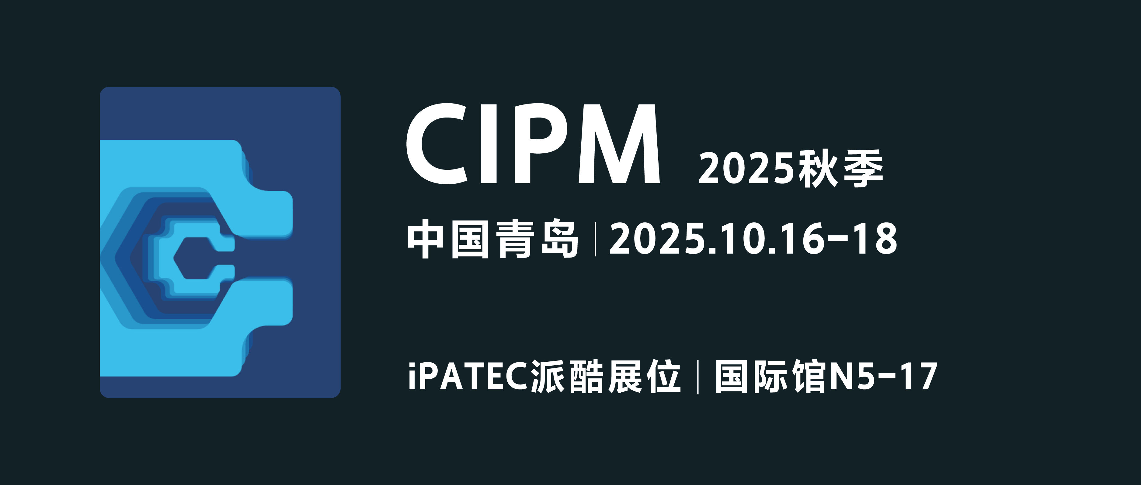 青島の秋、海風が約束する | iPATEC派酷は皆様との出会いを楽しみにしております